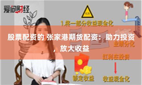 股票配资的 张家港期货配资：助力投资，放大收益