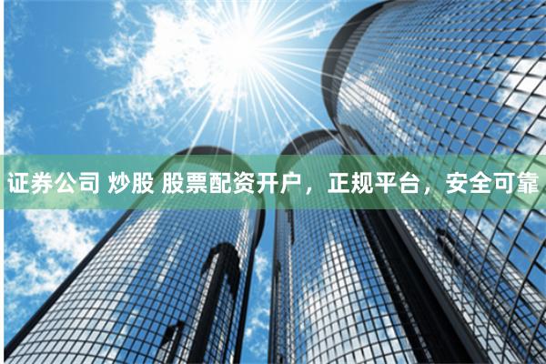 注册公司炒股票