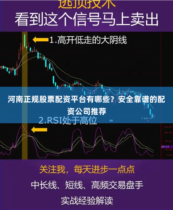 河南正规股票配资平台有哪些？安全靠谱的配资公司推荐