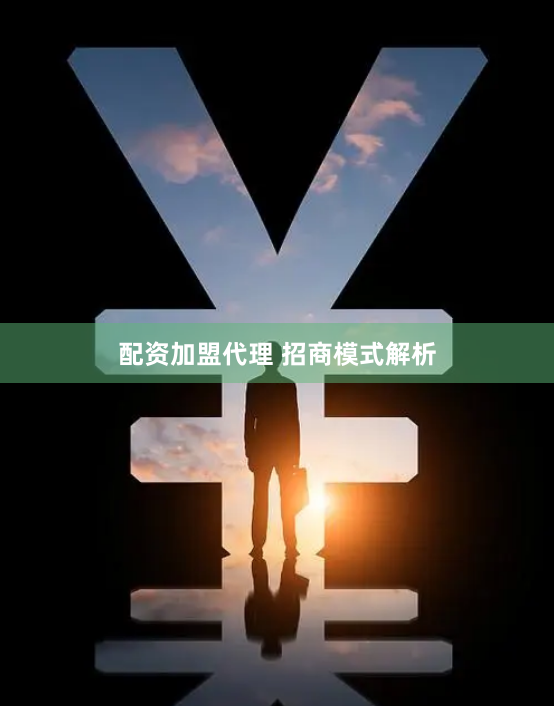 配资加盟代理 招商模式解析