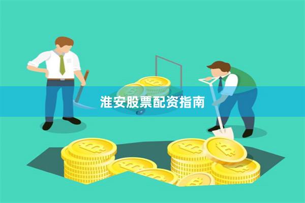 淮安股票配资指南