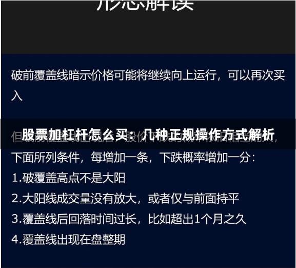 股票加杠杆怎么买：几种正规操作方式解析